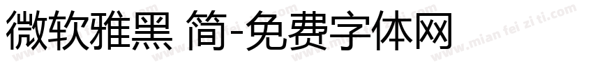微软雅黑 简字体转换